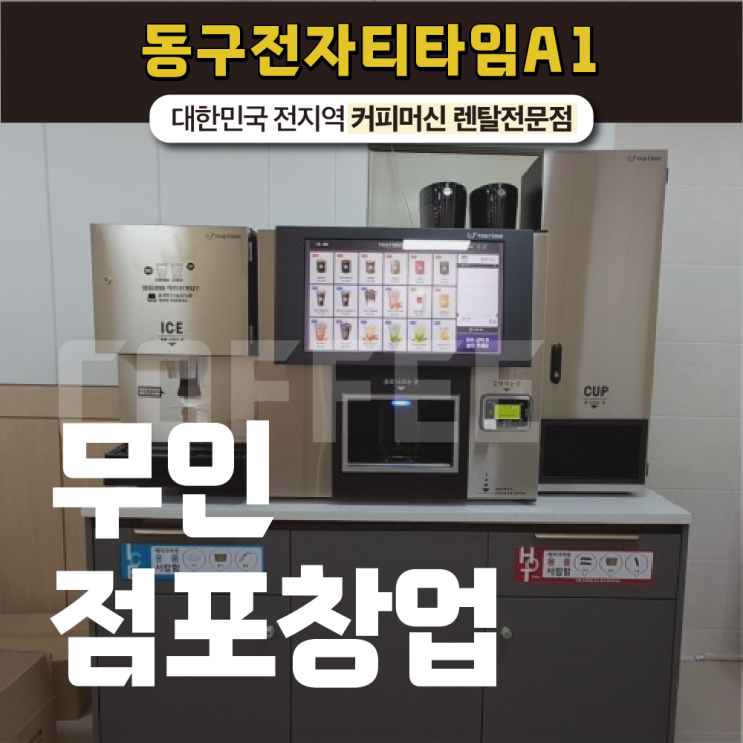  무인점포창업 뛰어난 맛과 향을 판매할 수 있는 방법은?