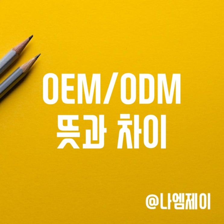 ODM OEM 뜻과 차이 ODM OEM 뜻과 차이