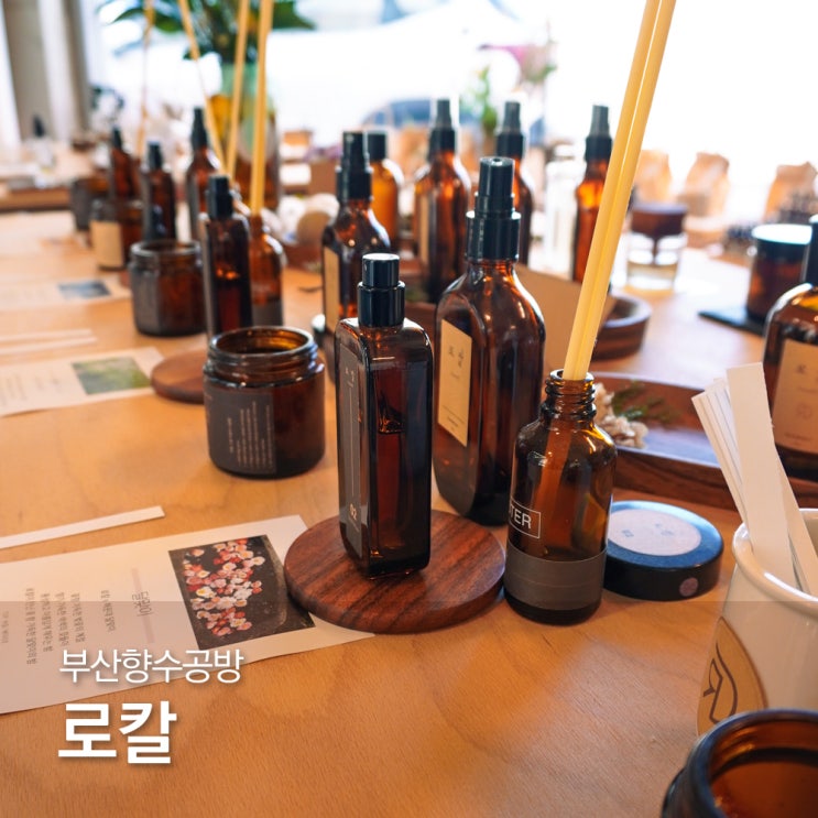 부산향수공방 로칼 영도가볼만한곳 추천
