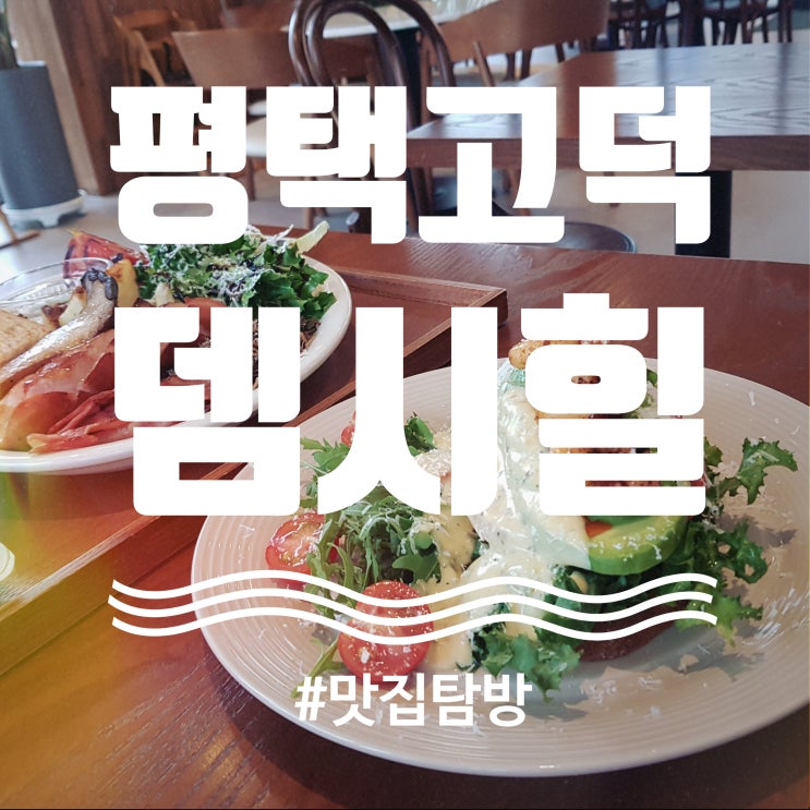  평택 고덕 브런치 카페 "뎀시힐": 분위기 좋은 브런치 맛집 내돈내산