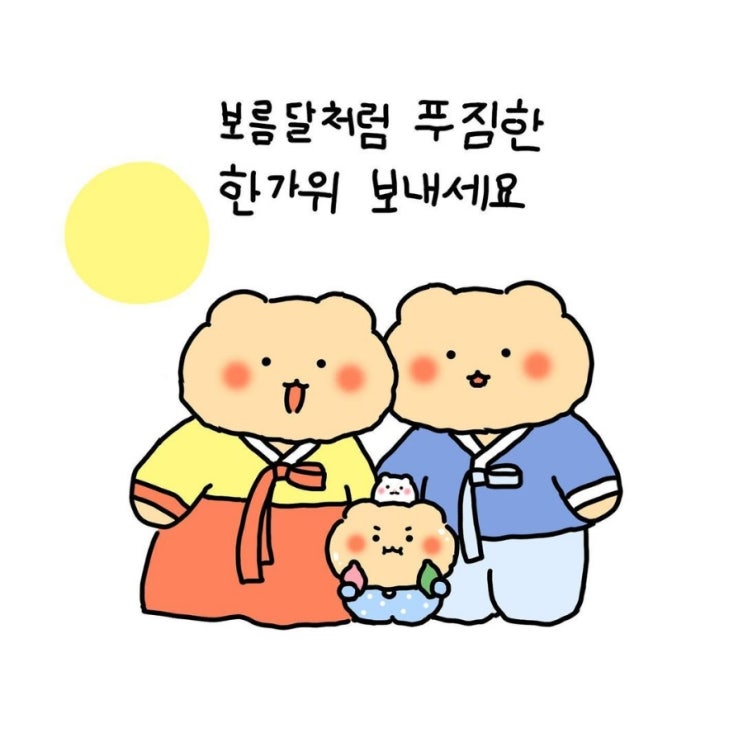  다가온 2023 추석 즐거운 연휴 되세요 블로그 일주년 블로그 활동 감상글