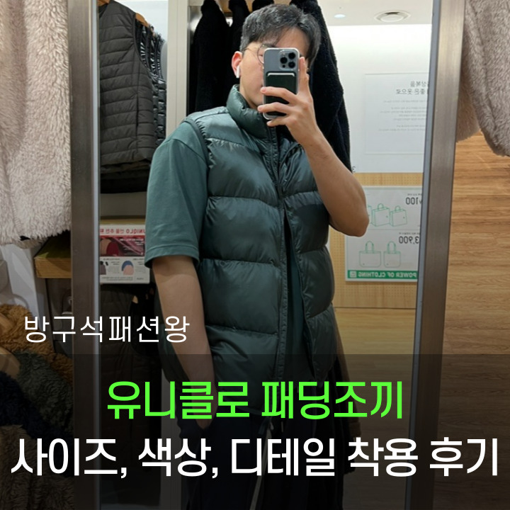  유니클로 패딩조끼 색상 사이즈 디테일 착용 한눈에 알아보기