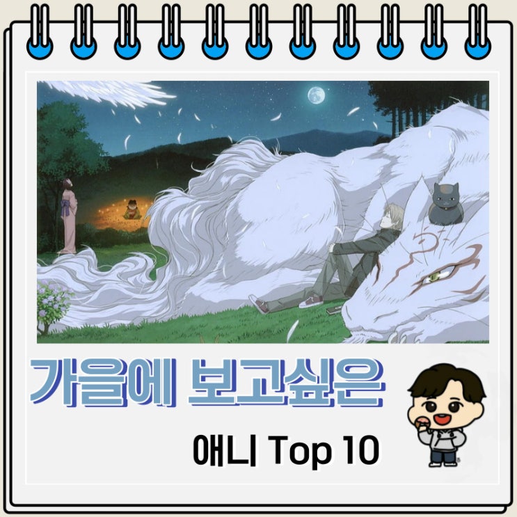 가을에 보고 싶은 애니 Top 10 가을에 보고 싶은 애니 Top 10