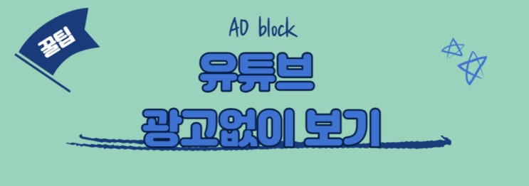 유튜브 광고없이 보는 꿀팁 feat AD blocker