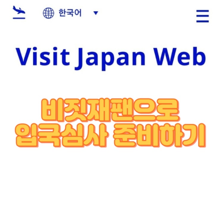  2023 오사카 여행 준비, 비짓재팬으로 입국심사하기