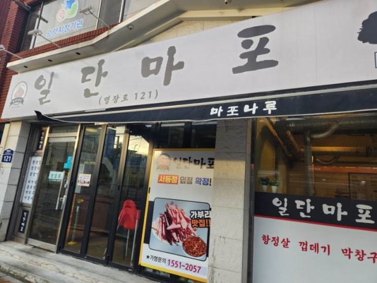  부산 동래 일단마포 쫀득야들 대패 가브리살 맛집