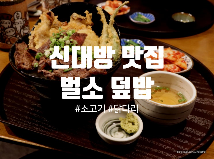  신대방 덮밥맛집, 보라매공원 근처 벌소에서 든든하게 한끼