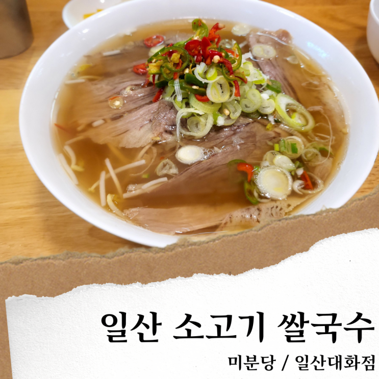 일산 미분당; 대화역 혼밥 맛집/ 일산 쌀국수 맛집