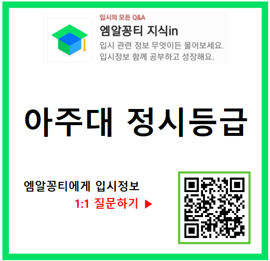  2023학년도 아주대 정시등급, 경쟁률, 충원율 기준 학과 순위