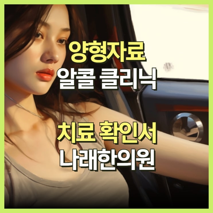  알콜 치료 확인서 양형자료와 심리학 강의