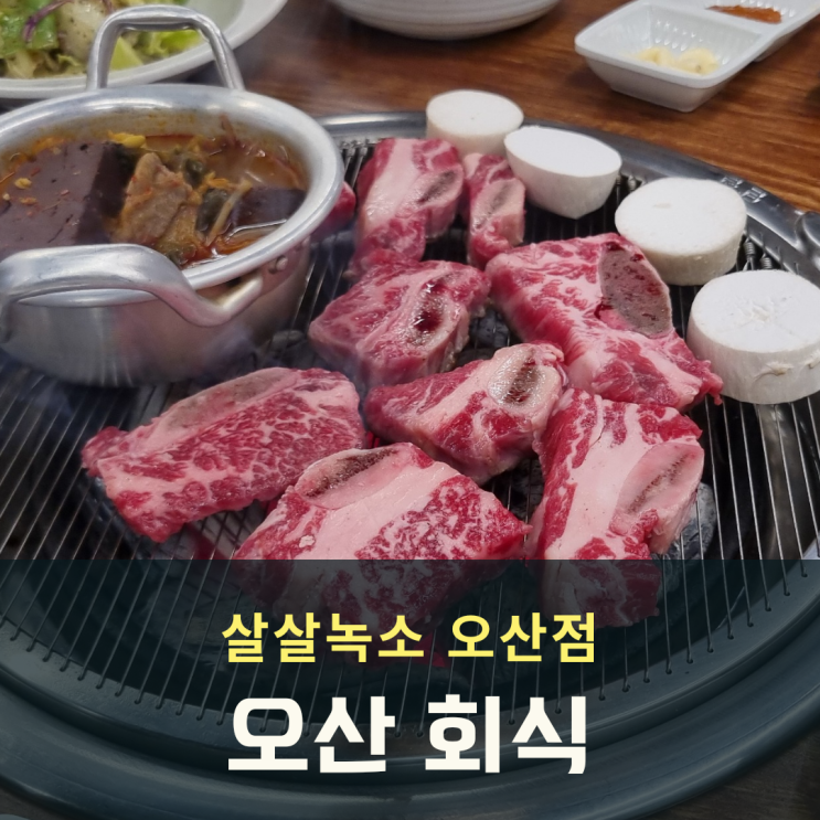 오산 회식 장소 꽃갈비, 소생갈비살 맛에 살살녹소