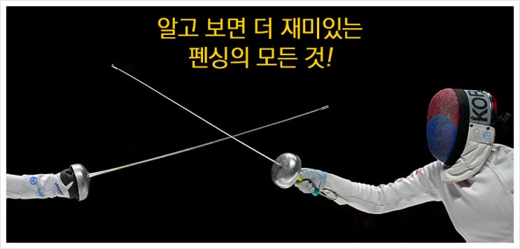 에페(Epee), 사브르(Sabre), <b>플뢰레</b>(Fleuret)- <b>펜싱</b>의... 