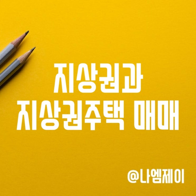 구분/법정 지상권과 지상권주택 매매 구분/법정 지상권과 지상권주택 매매