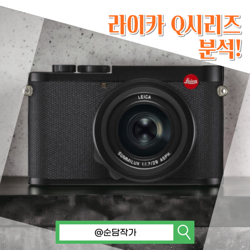 일체형 풀프레임 미러리스 카메라 라이카Q 그리고 라이카Q2 차이점 알아보기