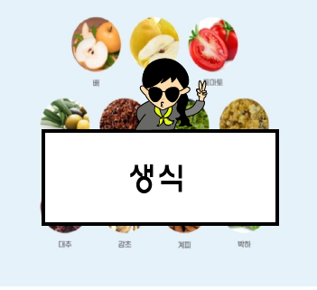 생식 효능, 대장 건강에 도움되는 유기농 생식