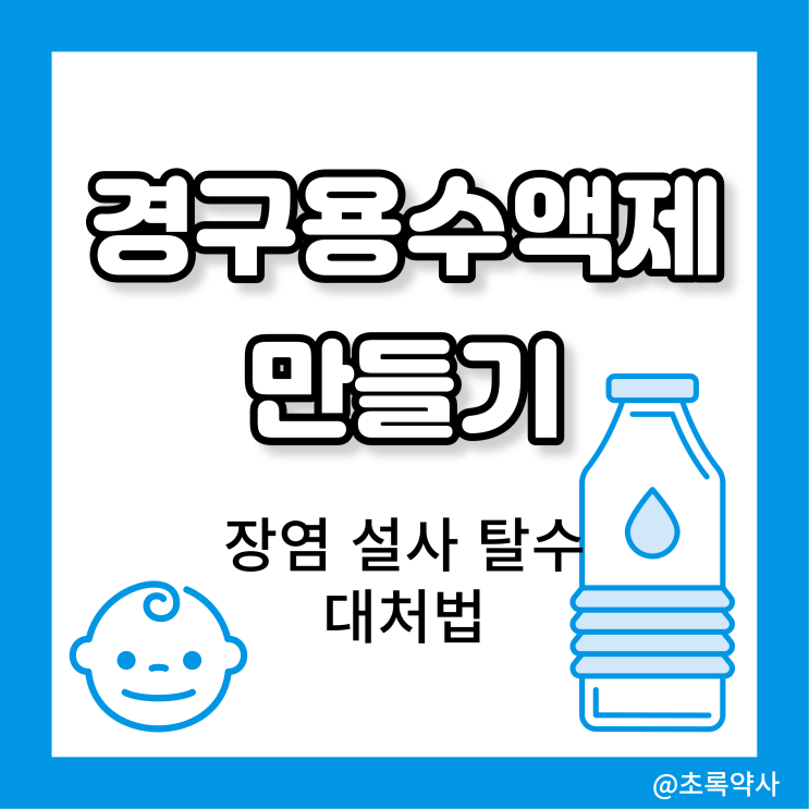  경구용수액제 만들기와 심한 설사증상 지속시 대처방법 (ft. 모유수유, 분유)