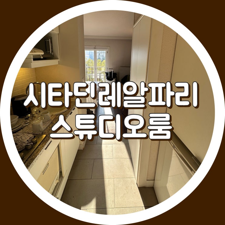  [호텔] 시타딘 레알 파리 호텔 Citadines Les Halles : 스튜디오룸 후기 - 파리 1구, 4구 호텔 추천
