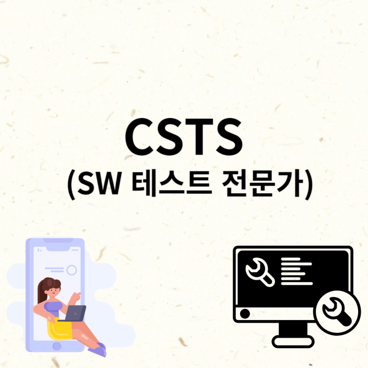 CSTS (SW 테스트 전문가) 준비기간과 기출문제