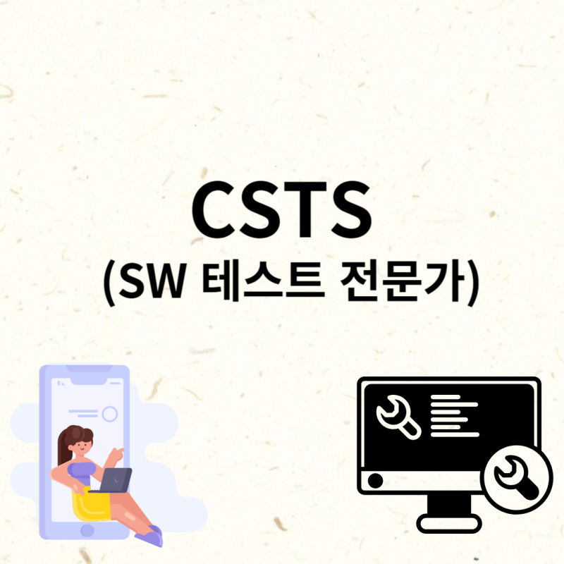 CSTS (SW 테스트 전문가) 준비기간과 기출문제 : 네이버 블로그