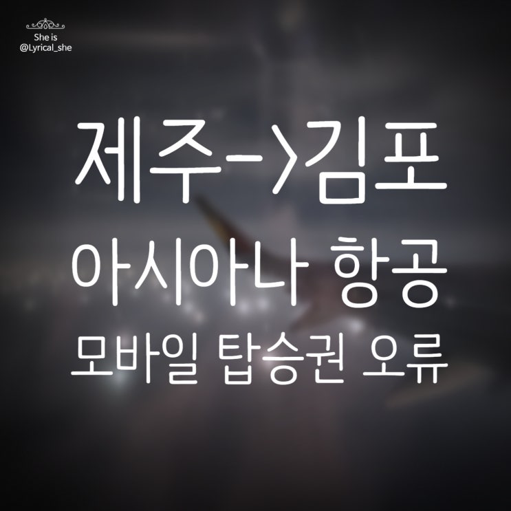  제주공항 아시아나 항공 바이오 첫 등록 후 이용후기 면세점까지