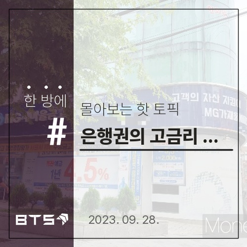 <b>은행권</b>의 고금리 정기<b>예금</b> 제공으로 수신금리 경쟁이 과열