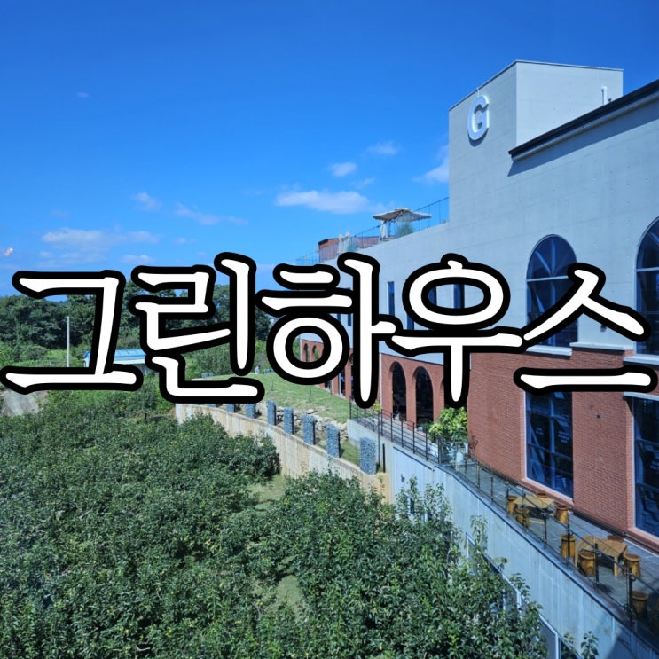  창원동읍카페 주남저수지가 보이는 그린하우스 주남점 주말방문후기