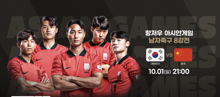  항저우아시안게임 남자축구 8강전 일정 대한민국 vs 중국, 10월 1일 오후 9시, 3연속 금메달