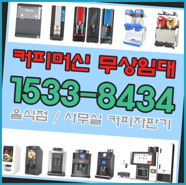  신흥동 회사용커피머신  서울부터 제주까지 무상 대여하는 곳