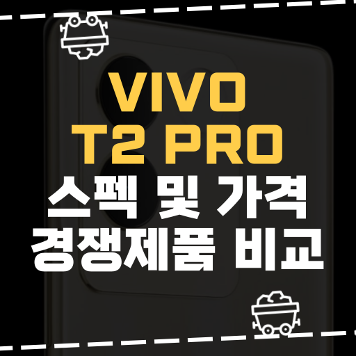 [IT] Vivo, T2 Pro 스펙 및 가격 경쟁제품 비교