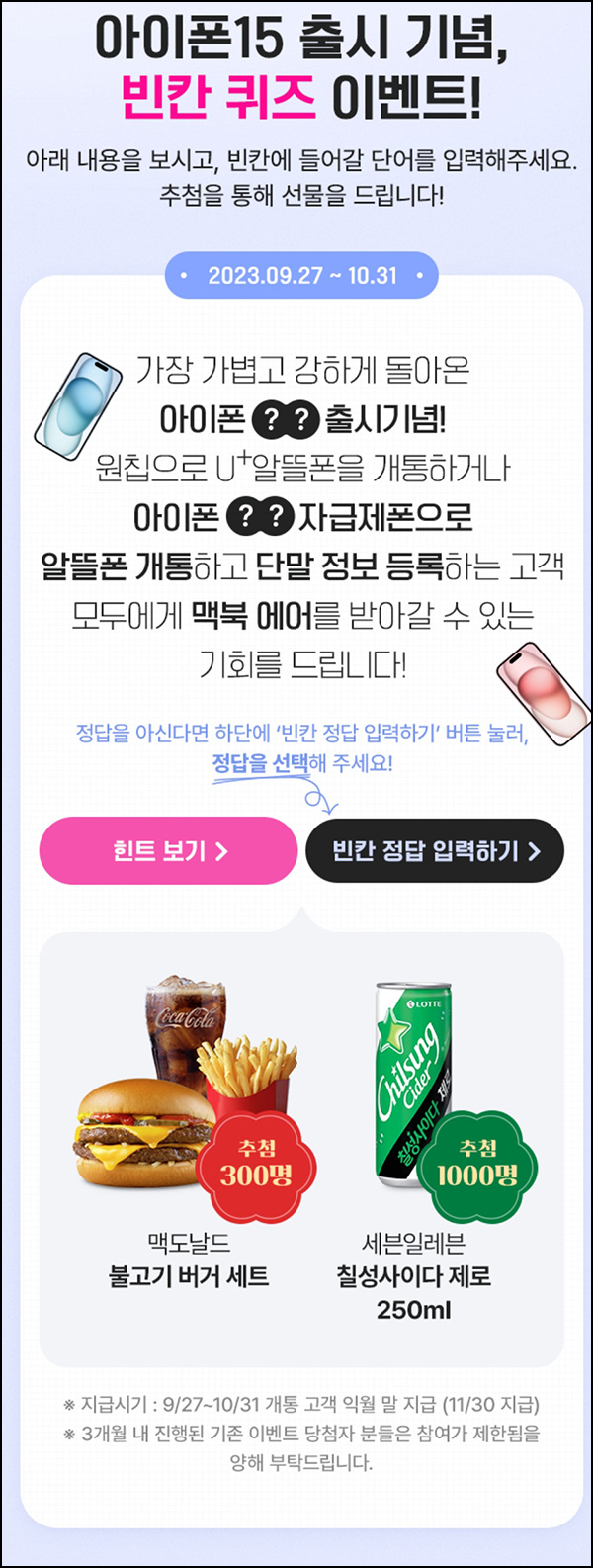 원칩 퀴즈이벤트(사이다등 1,300명)추첨