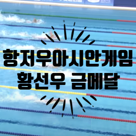 항저우 아시안게임 황선우 200m 금메달과 수영 일정