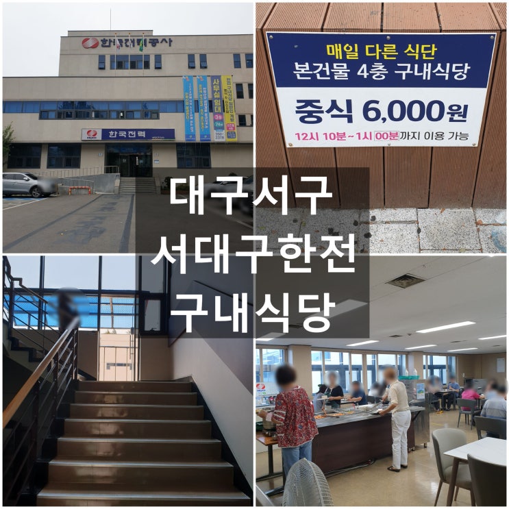  대구서구 '서대구한전 구내식당' #시간 및 가격