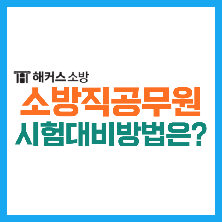  소방직공무원 시험 필기시험 검정제 준비 방법!