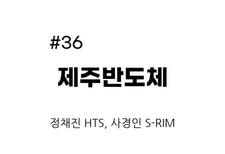  [종목공부] 제주반도체 주가, IT HW, 휴대폰 및 관련부품 [재무데이터, S-RIM]