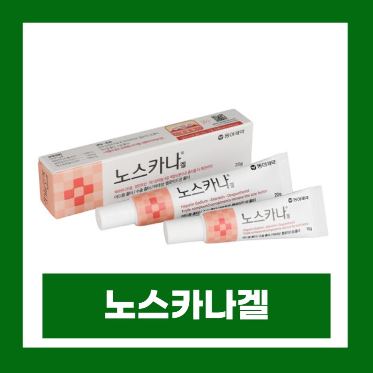  노스카나겔 여드름 흉터치료제 노스카나 연고 성분 효과 가격 사용법