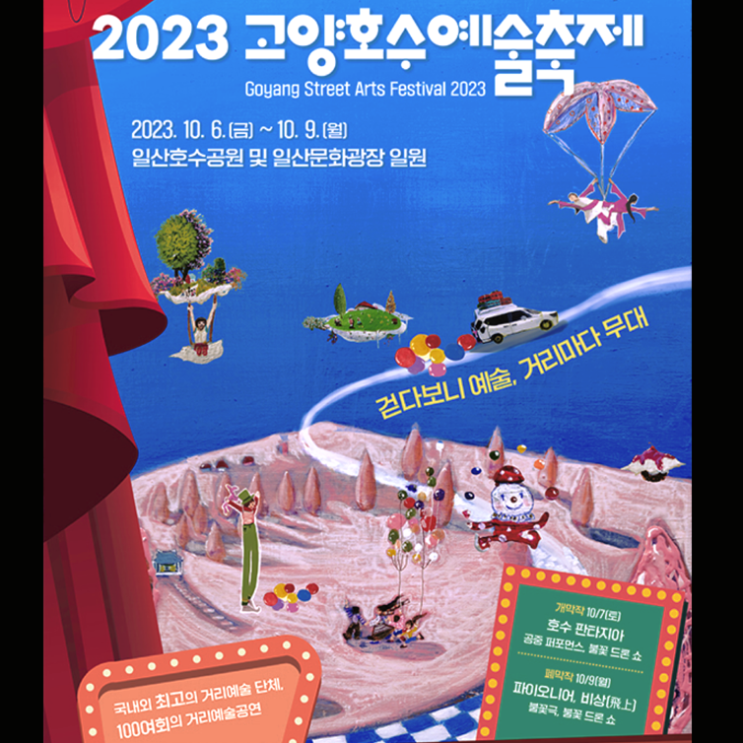  고양호수예술축제 기본정보 및 주차