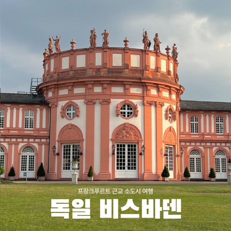  독일 프랑크푸르트 근교 소도시 여행 비스바덴 당일치기,비브리히성