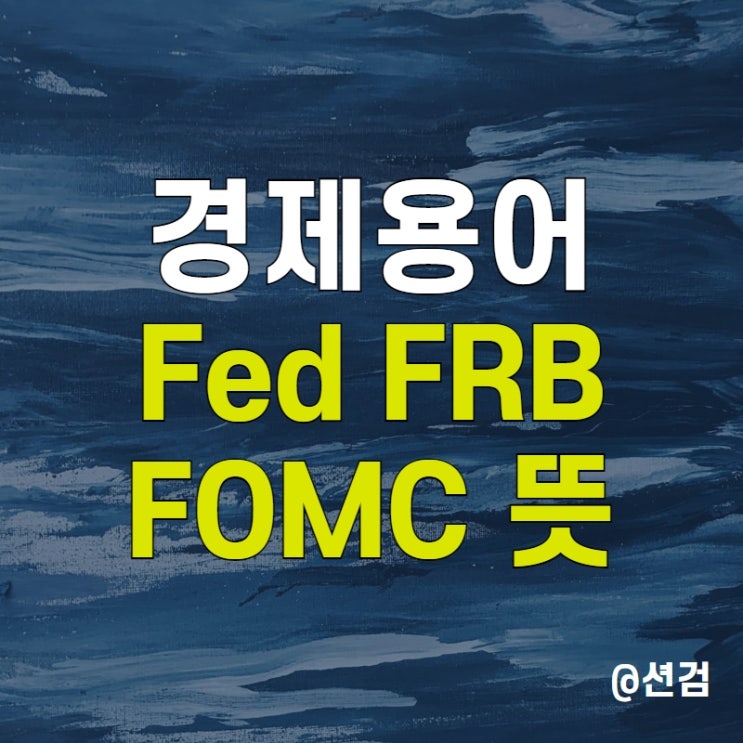 연준 Fed FRB FOMC 뜻 일정 - 비둘기파 매파의 의미
