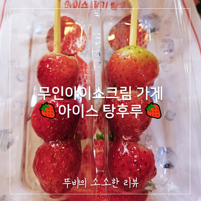 [내돈내산] 아이스 딸기 탕후루 칼로리 맛