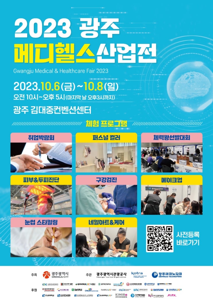  2023 광주메디헬스산업전+박람회