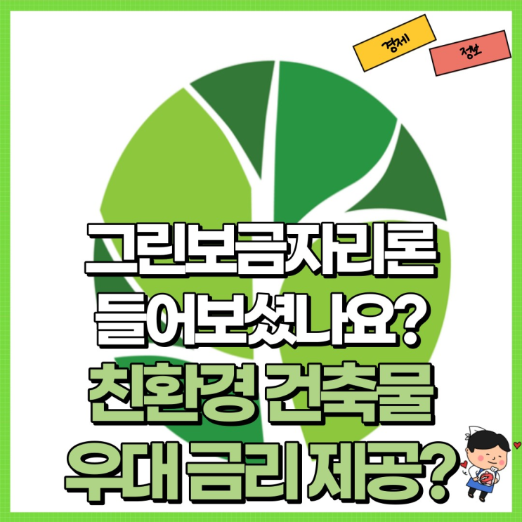  그린보금자리론 아시나요?! 녹색건축인증 우대금리?! Ft. 주금공