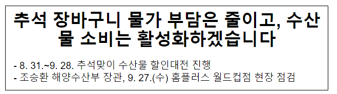 추석 장바구니 물가 부담은 줄이고, 수산물 소비는 활성화하겠습니다 추석 장바구니 물가 부담은 줄이고, 수산물 소비는 활성화하겠습니다