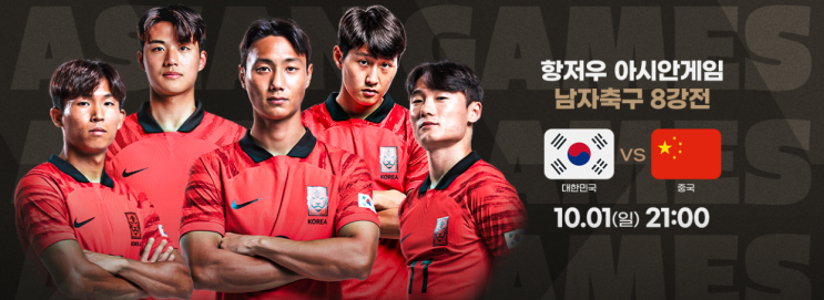  항저우 아시안게임 한국축구 일정 명단 중계 (8강 경기)