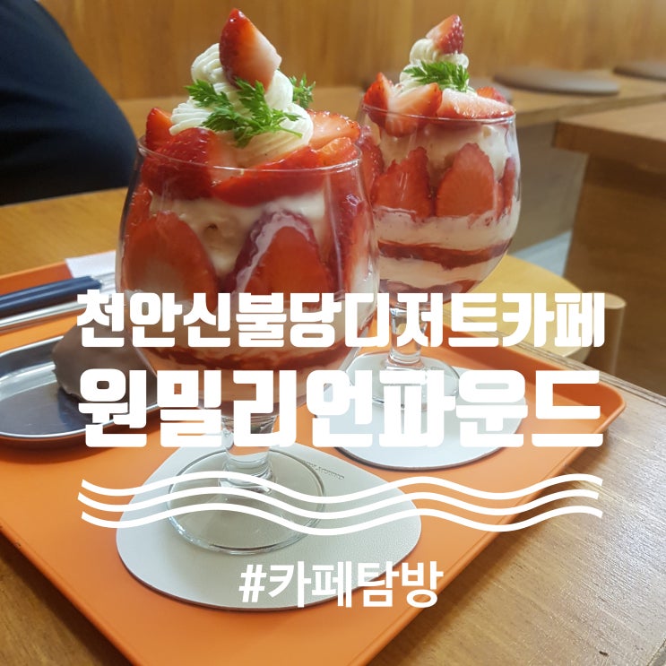  천안 신불당 디저트 카페 추천: "원밀리언 파운드": 파운드케이크와 시즌 파르페 내돈내산 후기