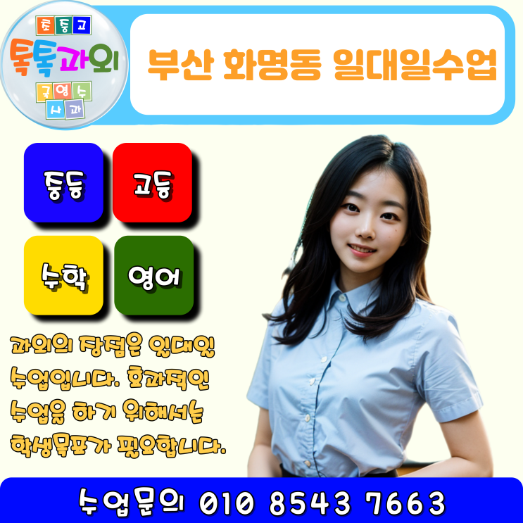  화명동 목표설정 수학과외 시험대비 영어과외 일대일 맞춤수업