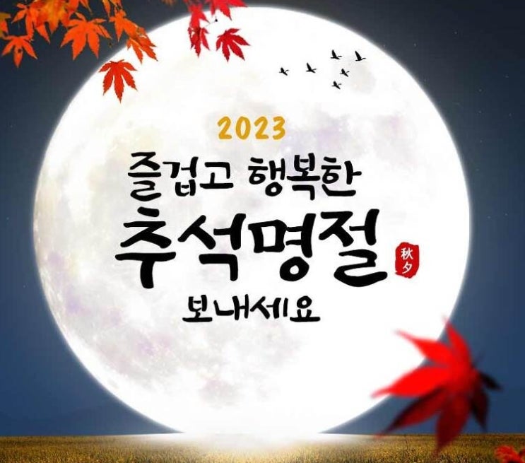  우리 아재님들^^ 한가위 잘 보내세요~