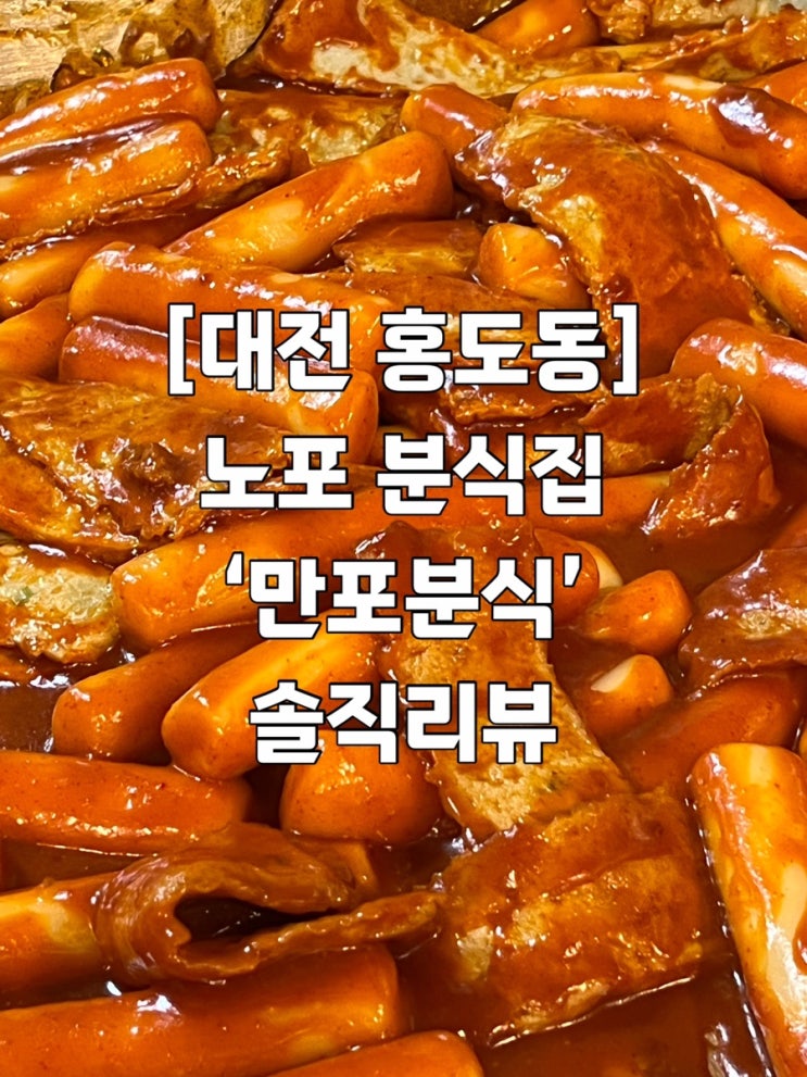  [대전 홍도동] 노포분식집 만포분식 솔직리뷰