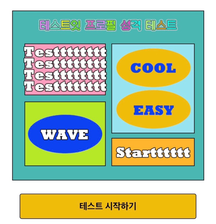  테스트잇 프로필 성격 테스트 mbti 매칭 궁합 장단점