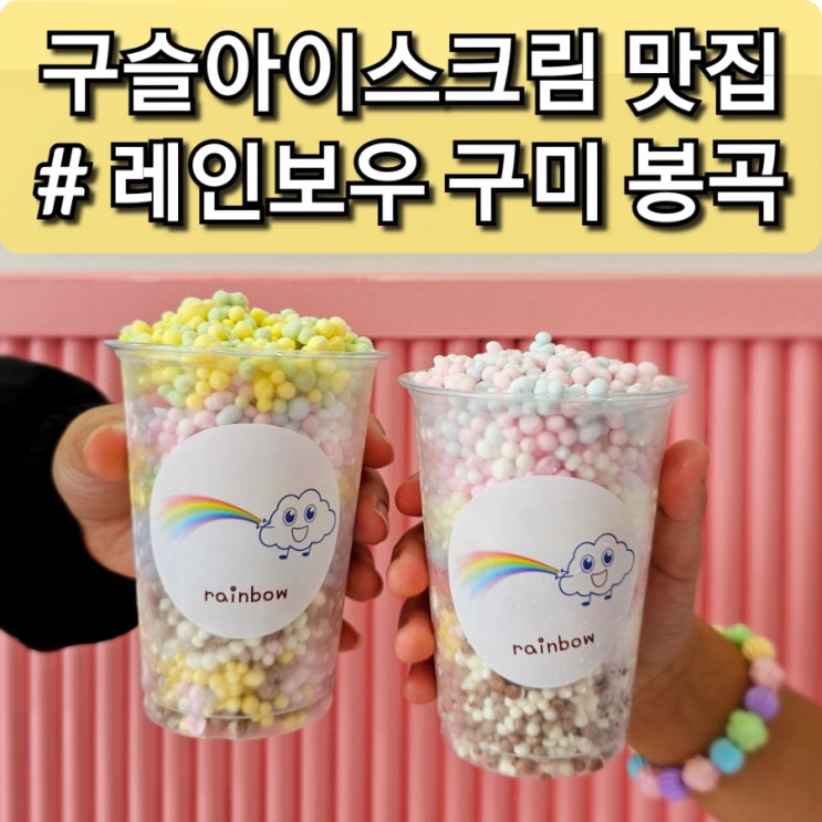  구미 봉곡동 탕후루 구슬아이스크림 레인보우구미 봉곡점