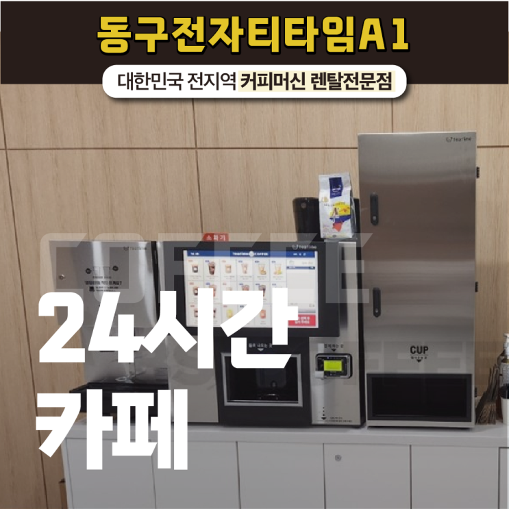  24시간카페 동구 전자 티타임 A1으로 무인 운영!